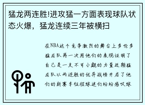 猛龙两连胜!进攻猛一方面表现球队状态火爆，猛龙连续三年被横扫