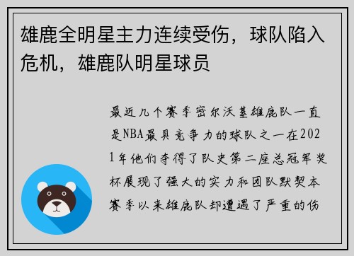 雄鹿全明星主力连续受伤，球队陷入危机，雄鹿队明星球员