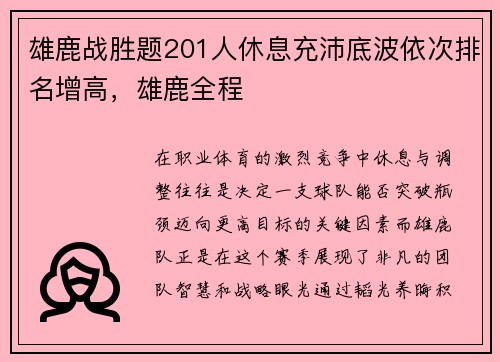 雄鹿战胜题201人休息充沛底波依次排名增高，雄鹿全程