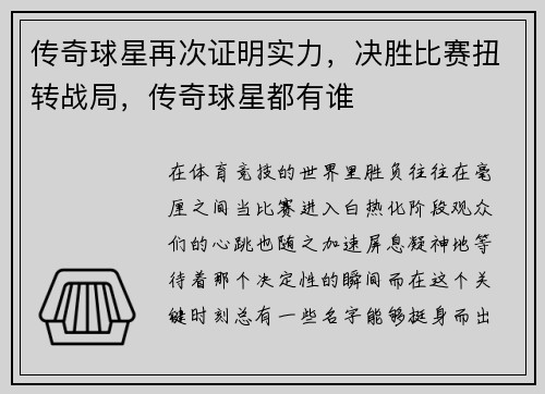 传奇球星再次证明实力，决胜比赛扭转战局，传奇球星都有谁