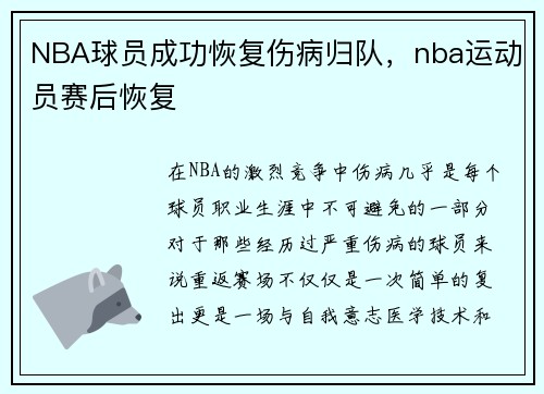 NBA球员成功恢复伤病归队，nba运动员赛后恢复