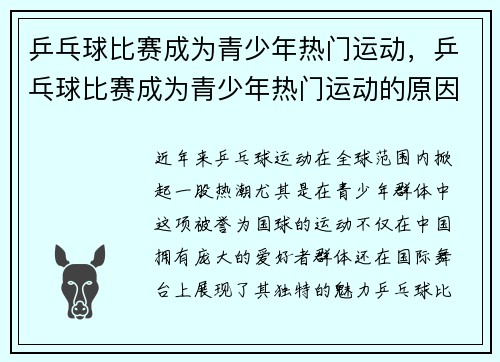 乒乓球比赛成为青少年热门运动，乒乓球比赛成为青少年热门运动的原因