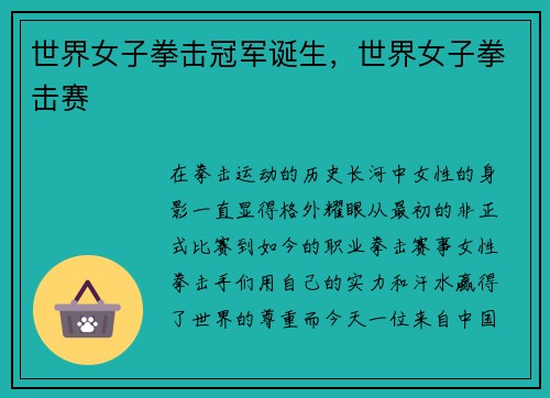 世界女子拳击冠军诞生，世界女子拳击赛