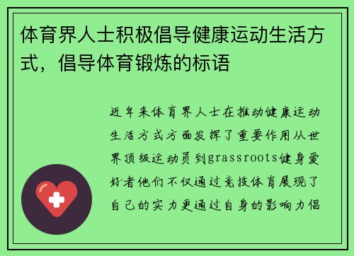 体育界人士积极倡导健康运动生活方式，倡导体育锻炼的标语