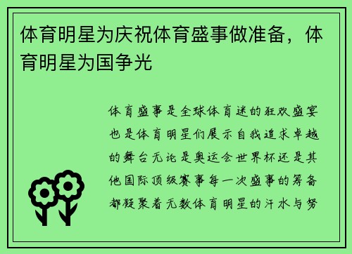 体育明星为庆祝体育盛事做准备，体育明星为国争光