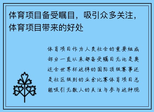体育项目备受瞩目，吸引众多关注，体育项目带来的好处