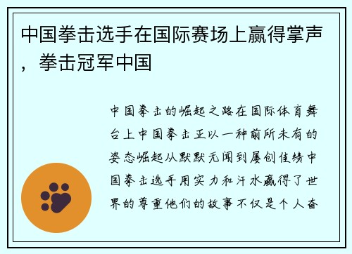 中国拳击选手在国际赛场上赢得掌声，拳击冠军中国