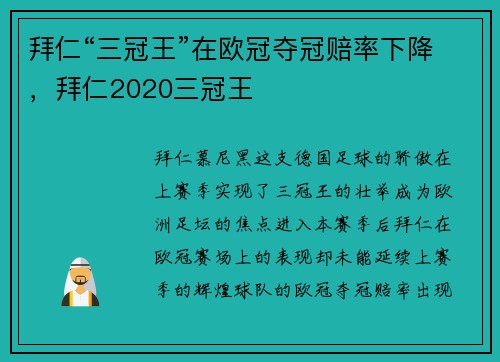 拜仁“三冠王”在欧冠夺冠赔率下降，拜仁2020三冠王