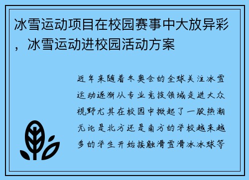 冰雪运动项目在校园赛事中大放异彩，冰雪运动进校园活动方案