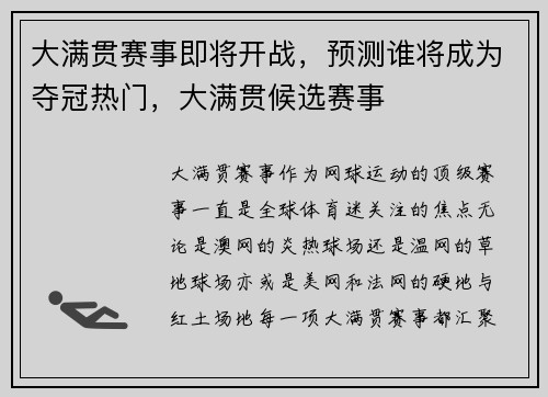 大满贯赛事即将开战，预测谁将成为夺冠热门，大满贯候选赛事
