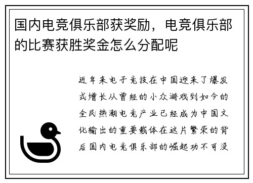 国内电竞俱乐部获奖励，电竞俱乐部的比赛获胜奖金怎么分配呢