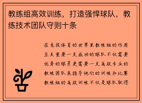 教练组高效训练，打造强悍球队，教练技术团队守则十条