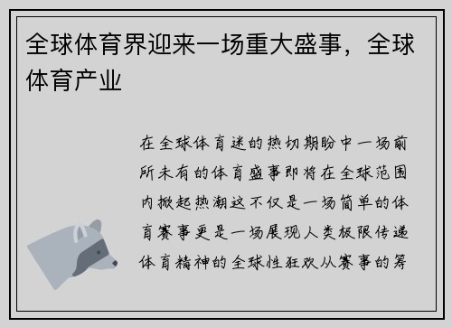 全球体育界迎来一场重大盛事，全球体育产业