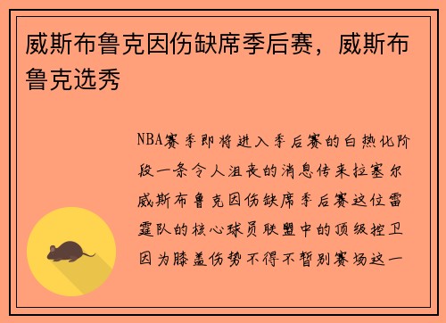 威斯布鲁克因伤缺席季后赛，威斯布鲁克选秀