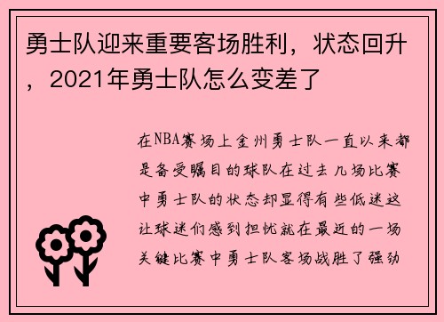 勇士队迎来重要客场胜利，状态回升，2021年勇士队怎么变差了