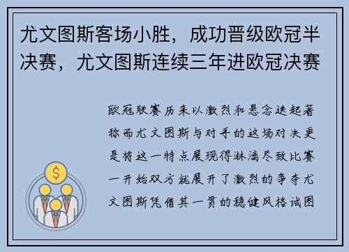 尤文图斯客场小胜，成功晋级欧冠半决赛，尤文图斯连续三年进欧冠决赛