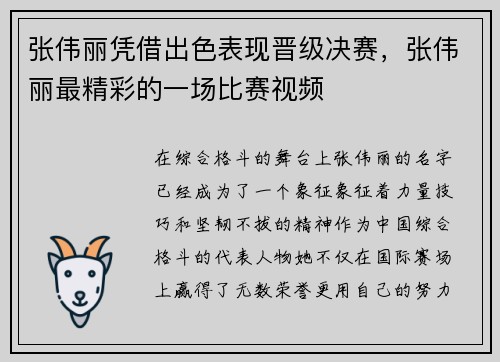 张伟丽凭借出色表现晋级决赛，张伟丽最精彩的一场比赛视频