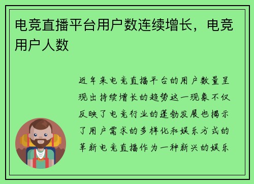 电竞直播平台用户数连续增长，电竞用户人数