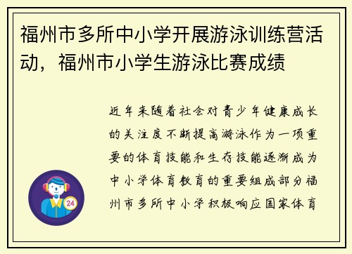 福州市多所中小学开展游泳训练营活动，福州市小学生游泳比赛成绩