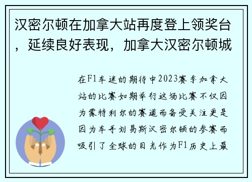 汉密尔顿在加拿大站再度登上领奖台，延续良好表现，加拿大汉密尔顿城市怎么样