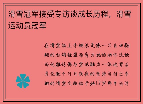 滑雪冠军接受专访谈成长历程，滑雪运动员冠军