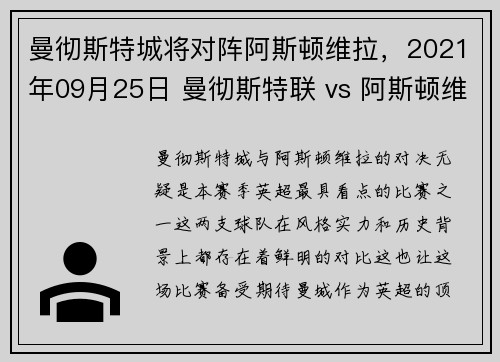 曼彻斯特城将对阵阿斯顿维拉，2021年09月25日 曼彻斯特联 vs 阿斯顿维拉