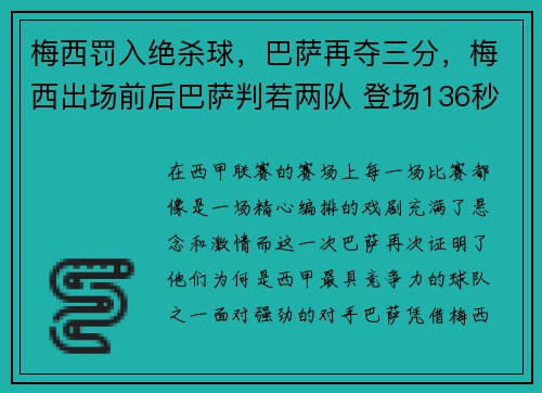 梅西罚入绝杀球，巴萨再夺三分，梅西出场前后巴萨判若两队 登场136秒破门创纪录