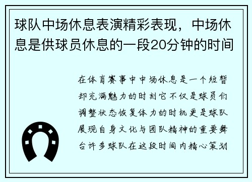 球队中场休息表演精彩表现，中场休息是供球员休息的一段20分钟的时间