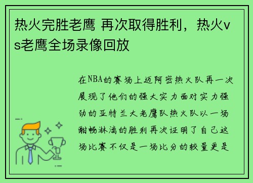 热火完胜老鹰 再次取得胜利，热火vs老鹰全场录像回放