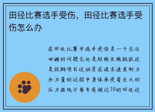 田径比赛选手受伤，田径比赛选手受伤怎么办