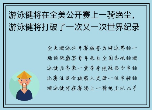 游泳健将在全美公开赛上一骑绝尘，游泳健将打破了一次又一次世界纪录