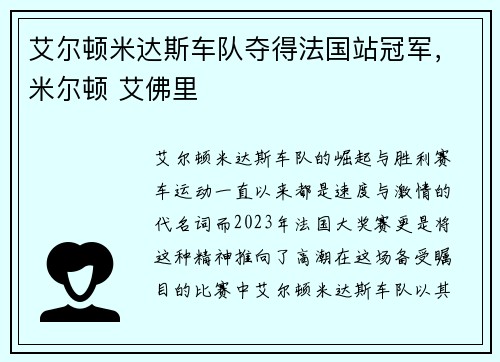 艾尔顿米达斯车队夺得法国站冠军，米尔顿 艾佛里