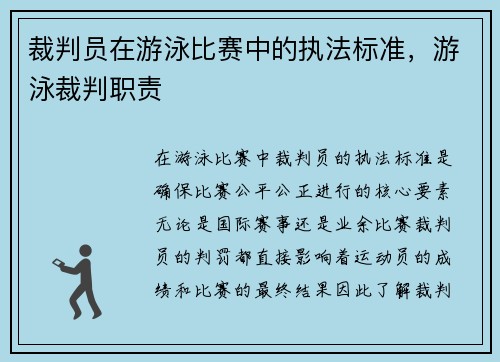 裁判员在游泳比赛中的执法标准，游泳裁判职责