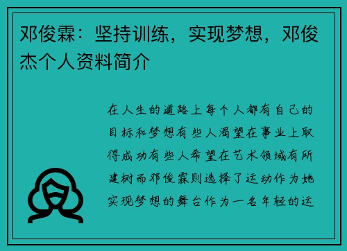 邓俊霖：坚持训练，实现梦想，邓俊杰个人资料简介