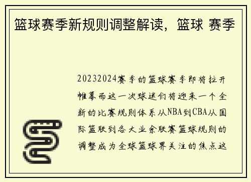 篮球赛季新规则调整解读，篮球 赛季