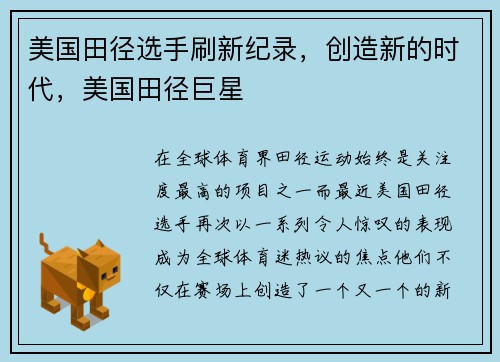 美国田径选手刷新纪录，创造新的时代，美国田径巨星