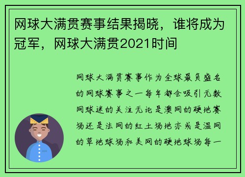 网球大满贯赛事结果揭晓，谁将成为冠军，网球大满贯2021时间