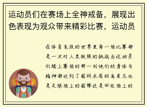 运动员们在赛场上全神戒备，展现出色表现为观众带来精彩比赛，运动员们在赛场上的表现可真是什么