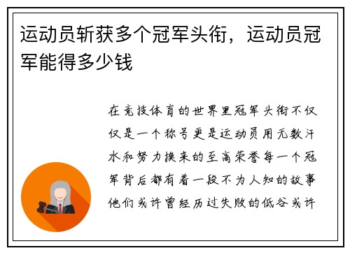 运动员斩获多个冠军头衔，运动员冠军能得多少钱