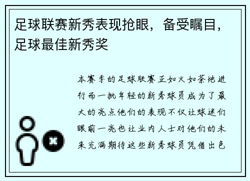 足球联赛新秀表现抢眼，备受瞩目，足球最佳新秀奖