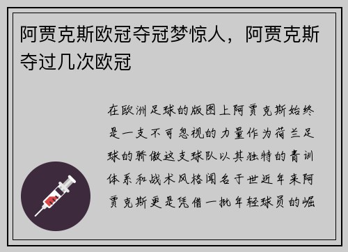 阿贾克斯欧冠夺冠梦惊人，阿贾克斯夺过几次欧冠