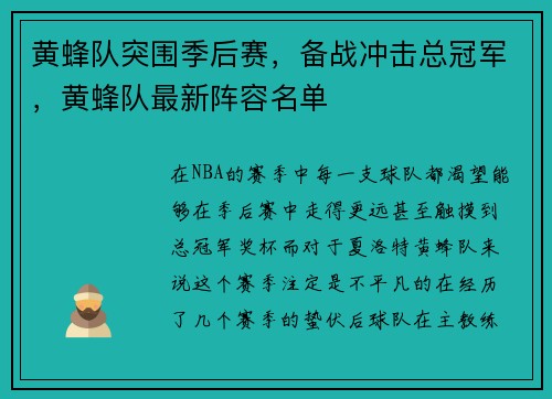 黄蜂队突围季后赛，备战冲击总冠军，黄蜂队最新阵容名单