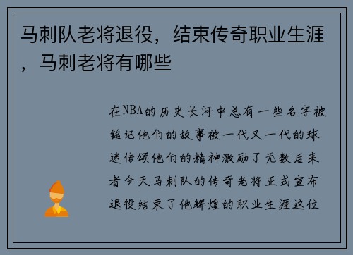马刺队老将退役，结束传奇职业生涯，马刺老将有哪些