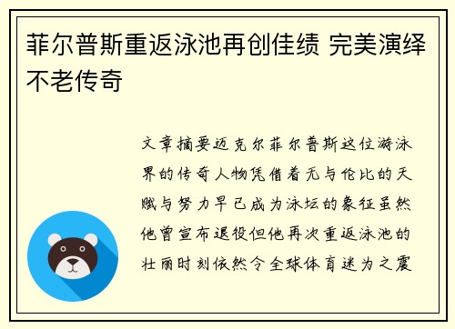 菲尔普斯重返泳池再创佳绩 完美演绎不老传奇