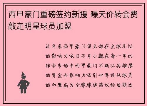 西甲豪门重磅签约新援 曝天价转会费敲定明星球员加盟