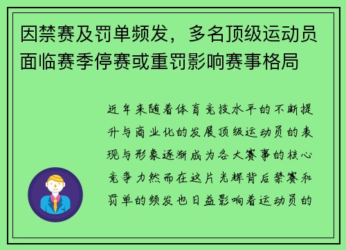 因禁赛及罚单频发，多名顶级运动员面临赛季停赛或重罚影响赛事格局