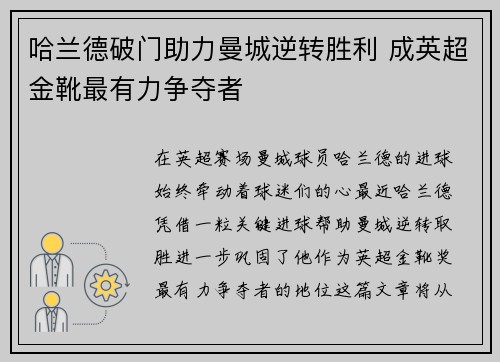 哈兰德破门助力曼城逆转胜利 成英超金靴最有力争夺者