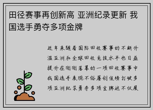 田径赛事再创新高 亚洲纪录更新 我国选手勇夺多项金牌