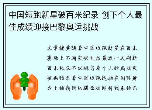 中国短跑新星破百米纪录 创下个人最佳成绩迎接巴黎奥运挑战