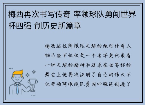 梅西再次书写传奇 率领球队勇闯世界杯四强 创历史新篇章